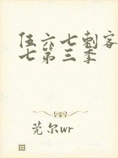 伍六七刺客伍六七第三季