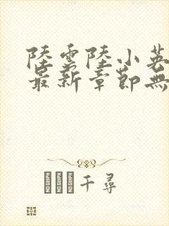 陆云陆小英小说最新章节无弹窗