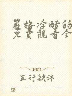 严格冷酷的老师免费观看全集动漫