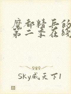 魔都精兵的奴隶第二季在线