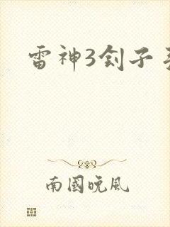 雷神3刽子手