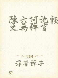 陈六何沈轻舞全文无弹窗