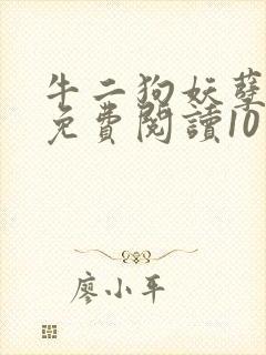 牛二狗妖孽人生免费阅读10章