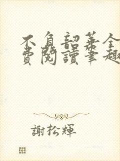 不负韶华全文免费阅读笔趣阁