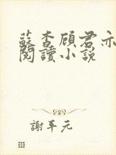 苏杳顾君亦在线阅读小说