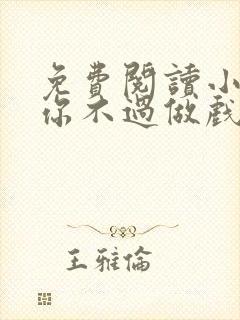 免费阅读小说爱你不过做戏一场在线阅读全文