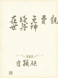 在线免费观看傲世丹神