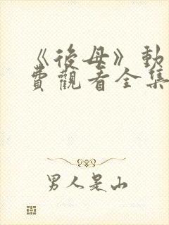 《后母》动漫免费观看全集羽宫夫人