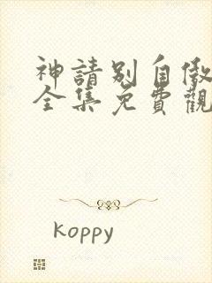 神请别自傲动漫全集免费观看高清封面