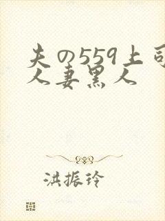 夫の559上司人妻黑人