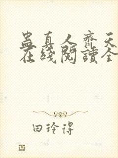 蛊真人齐天小说在线阅读全文免费