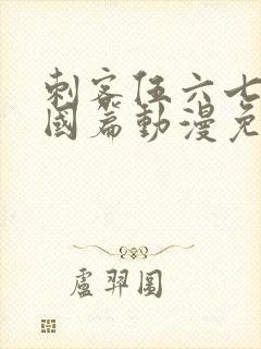 刺客伍六七玄武国篇动漫免费观看封面