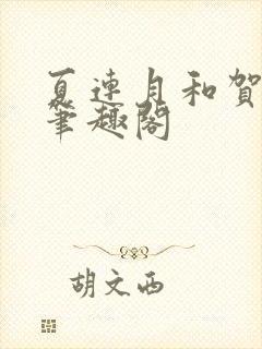 夏连月和贺昀洲笔趣阁封面