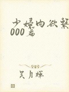 少妇肉欲系列1000篇