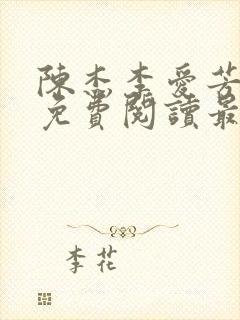 陈杰李爱芳小说免费阅读最新章节