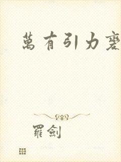 万有引力变奏曲封面