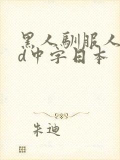 黑人驯服人妻hd中字日本