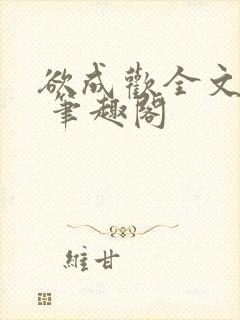 欲成欢全文阅读 笔趣阁封面