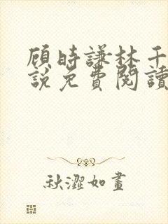 顾时谦林千月小说免费阅读最新章节