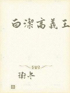 白洁高义王局长封面