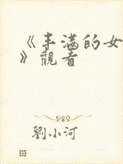 《丰满的女邻居》观看