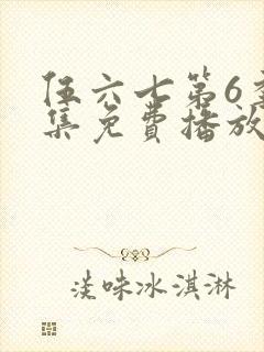 伍六七第6季全集免费播放