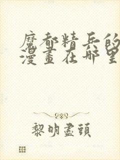 魔都精兵的奴隶漫画在哪里更新