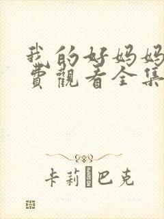 我的好妈妈1免费观看全集电视剧高清封面