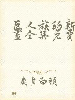 巨人族的新娘漫画全集免费完整