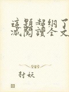 这题超纲了无删减阅读全文