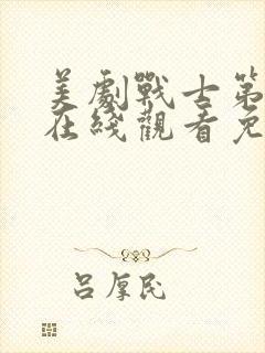 美剧战士第二季在线观看免费观看封面