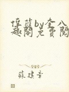 俘获by奎八笔趣阁免费阅读封面