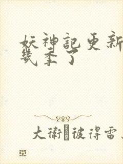 妖神记更新到第几季了封面