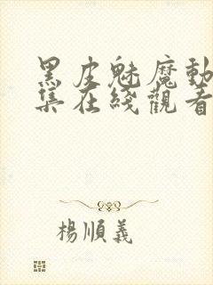 黑皮魅魔动漫全集在线观看免费