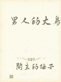 男人的大鸟图片