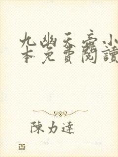 九幽天帝小说完本免费阅读封面