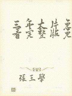 三年大片免费观看完整版免费高清