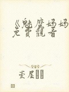 《魅魔妈妈2》免费观看