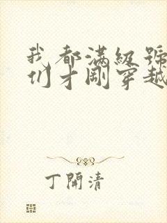 我都满级号了你们才刚穿越小说笔趣阁封面