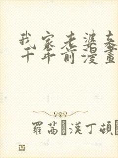 我家老婆来自一千年前漫画免费阅读下拉式