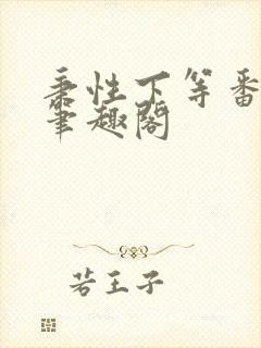 秉性下等番外4笔趣阁封面