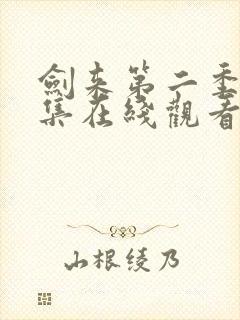 剑来第二季第七集在线观看