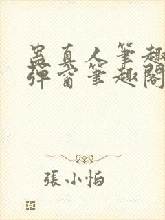 蛊真人笔趣阁无弹窗笔趣阁