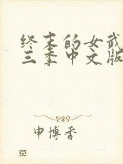 终末的女武神第三季中文版