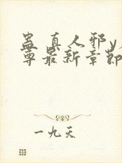 蛊 真人邪y魔尊最新章节