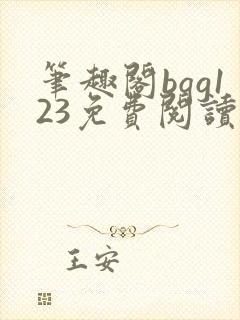 笔趣阁bqg123免费阅读笔趣阁