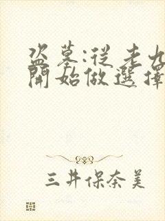 盗墓:从老九门开始做选择完本