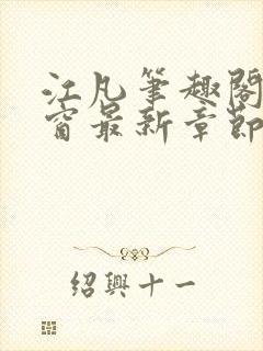 江凡笔趣阁无弹窗最新章节