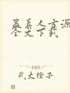 蛊真人方源小说全文下载封面