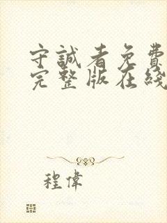 守诚者免费观看完整版在线全集封面